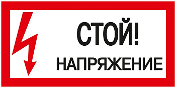 Самоклеящаяся этикетка: 200х100мм "Стой! Напряжение!" IEK Самоклеящаяся этикетка: 200х100мм "Стой! Напряжение!" IEK