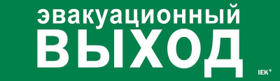 Этикетка самокл. 310х90мм "Эвакуац. выход" IEK